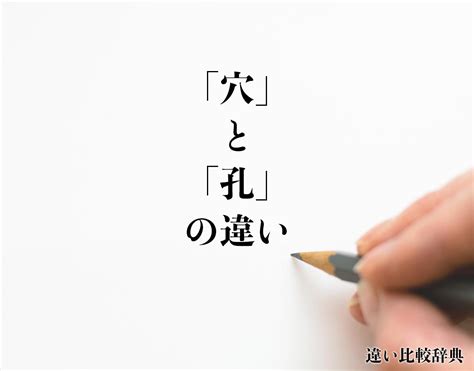 穴違い|【孔】 と 【穴】 はどう違いますか ...